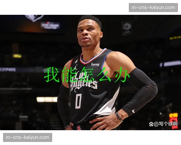 联盟办公室发布新赛季裁判执法重点，强调对侵犯圆柱体犯规的吹罚